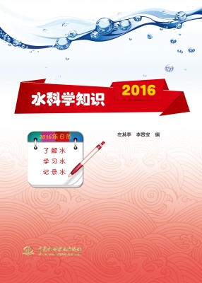 水科学知识（2016）