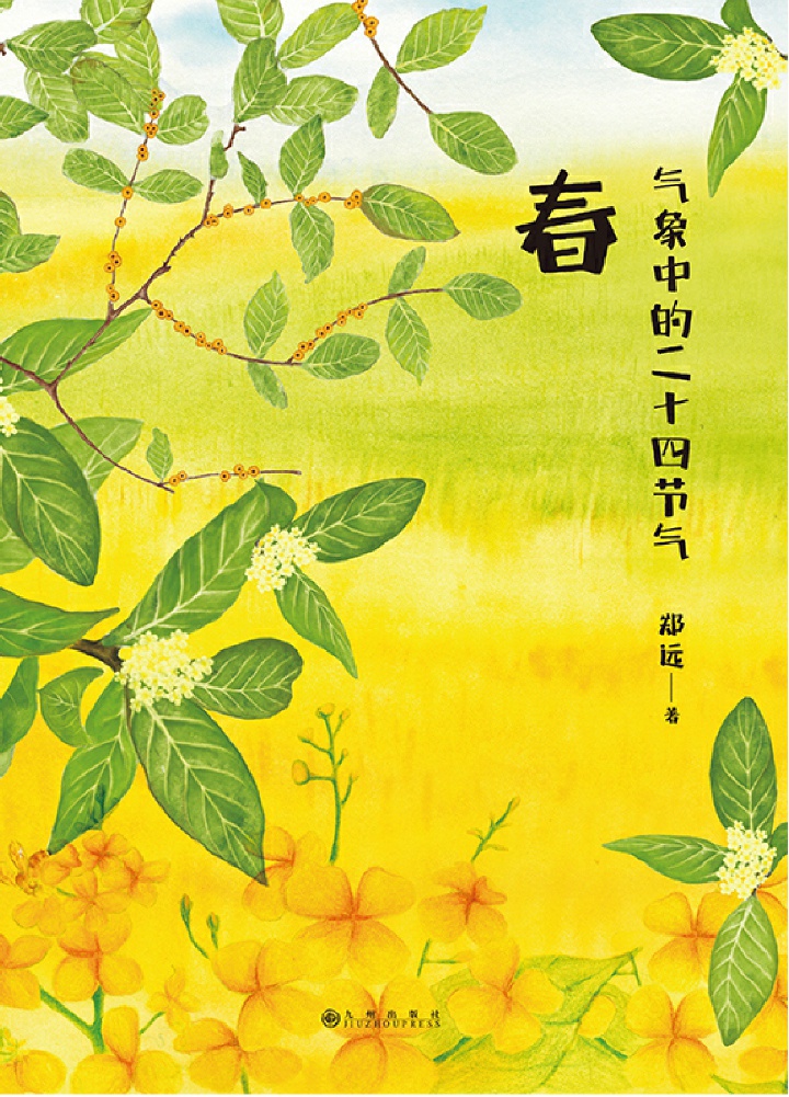 气象中的二十四节气