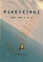 中国地震历史资料拾遗