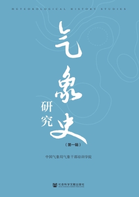 气象史研究（第一辑）