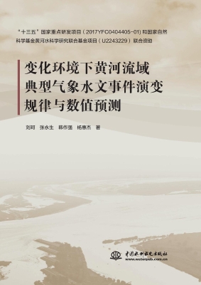 变化环境下黄河流域典