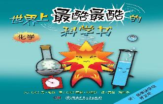 世界上最酷最酷的科学