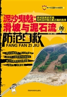 泥沙鬼魅：滑坡与泥石流