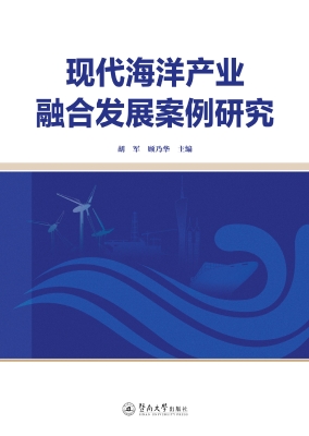现代海洋产业融合发展