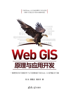 Web GIS原理与应用开