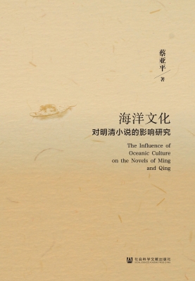 海洋文化对明清小说的