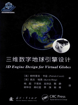 三维数字地球引擎设计