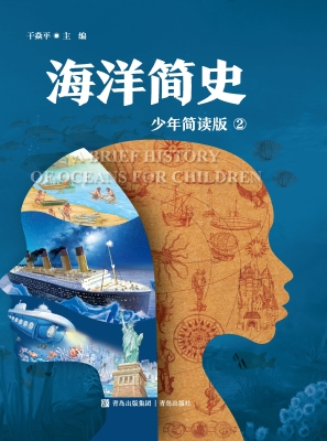 海洋简史 2（少年简读版