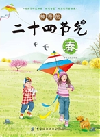 神奇的二十四节气·春