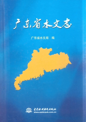广东省水文志
