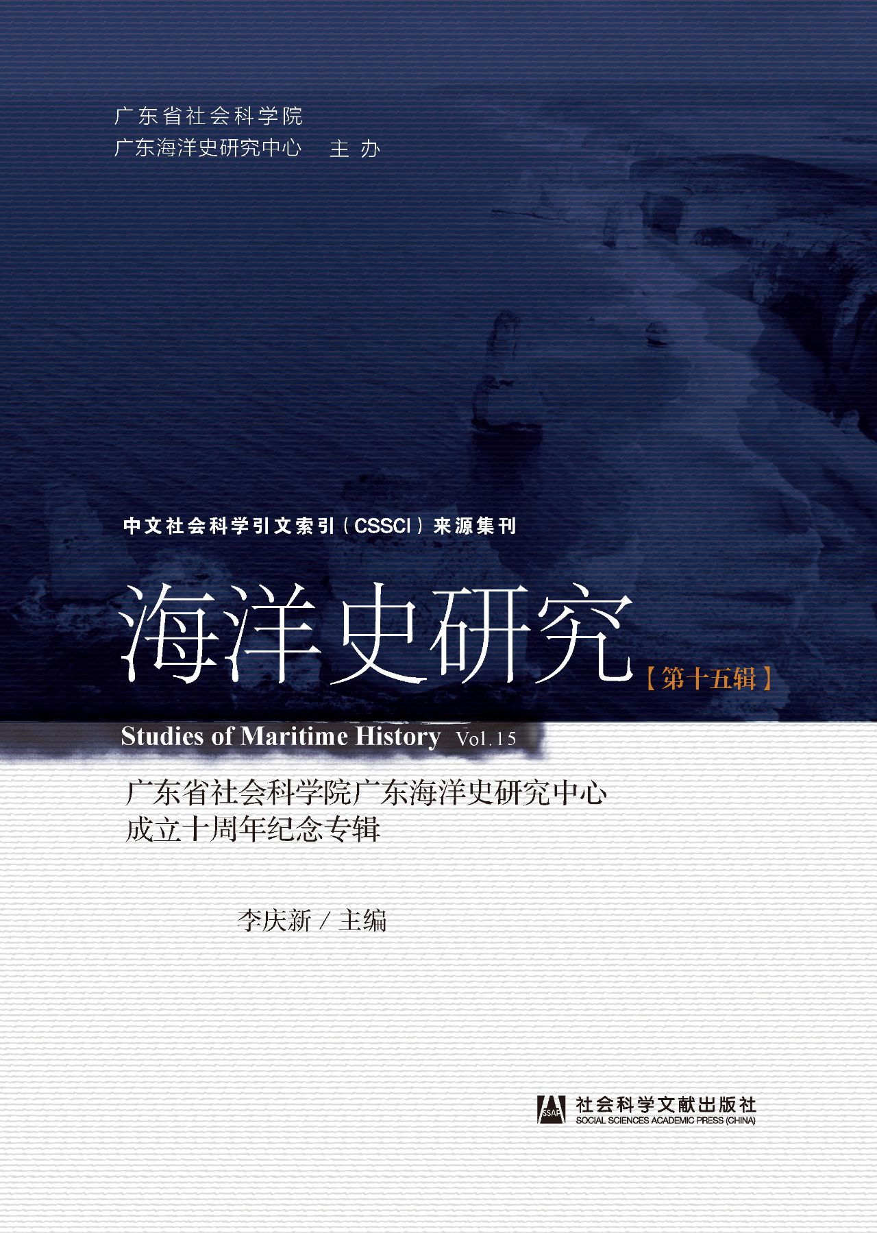 海洋史研究（第15辑）