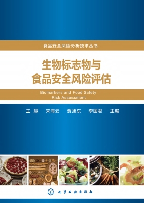 生物标志物与食品安全