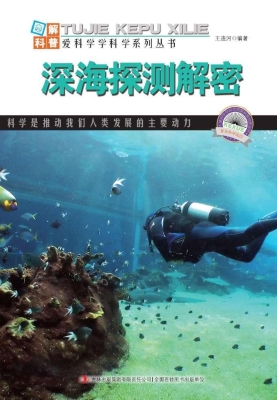 深海探测解密