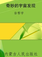 奇妙的宇宙发现