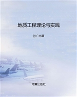 地质工程理论与实践