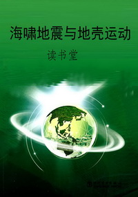 海啸地震与地壳运动