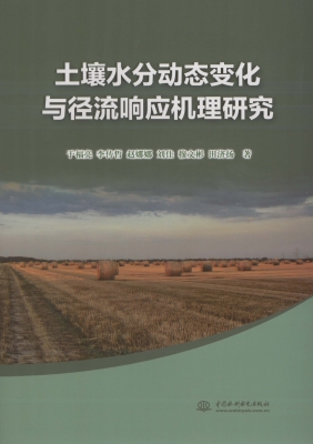 土壤水分动态变化与径