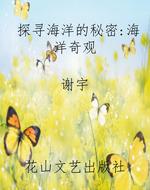 探寻海洋的秘密：海洋奇