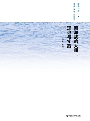 海洋战略大师：理论与实