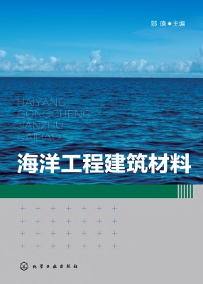 海洋工程建筑材料