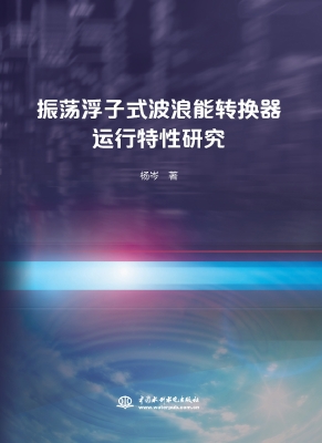 振荡浮子式波浪能转换
