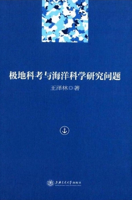 极地科考与海洋科学研