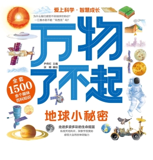 万物了不起：地球小秘密