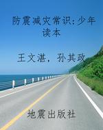 防震减灾常识：少年读本