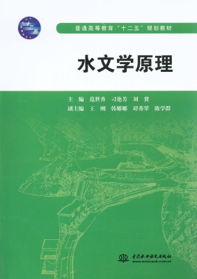 水文学原理