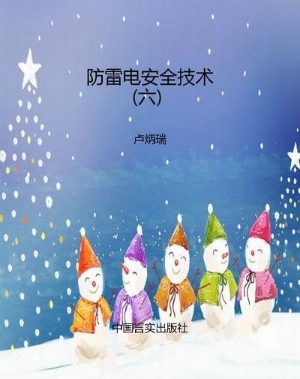 防雷电安全技术（六）