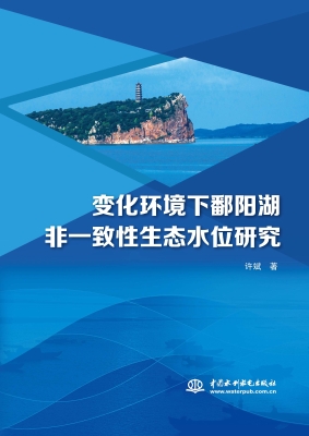 变化环境下鄱阳湖非一