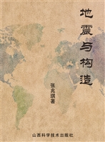 地震与构造