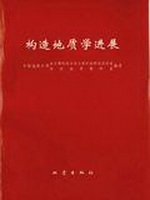 构造地质学进展