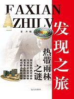 发现之旅-热带雨林之