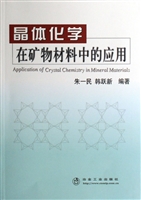 晶体化学在矿物材料中