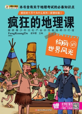 疯狂的地理课——绚丽