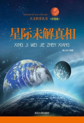 星际未解真相