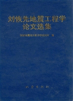 刘恢先地震工程学论文
