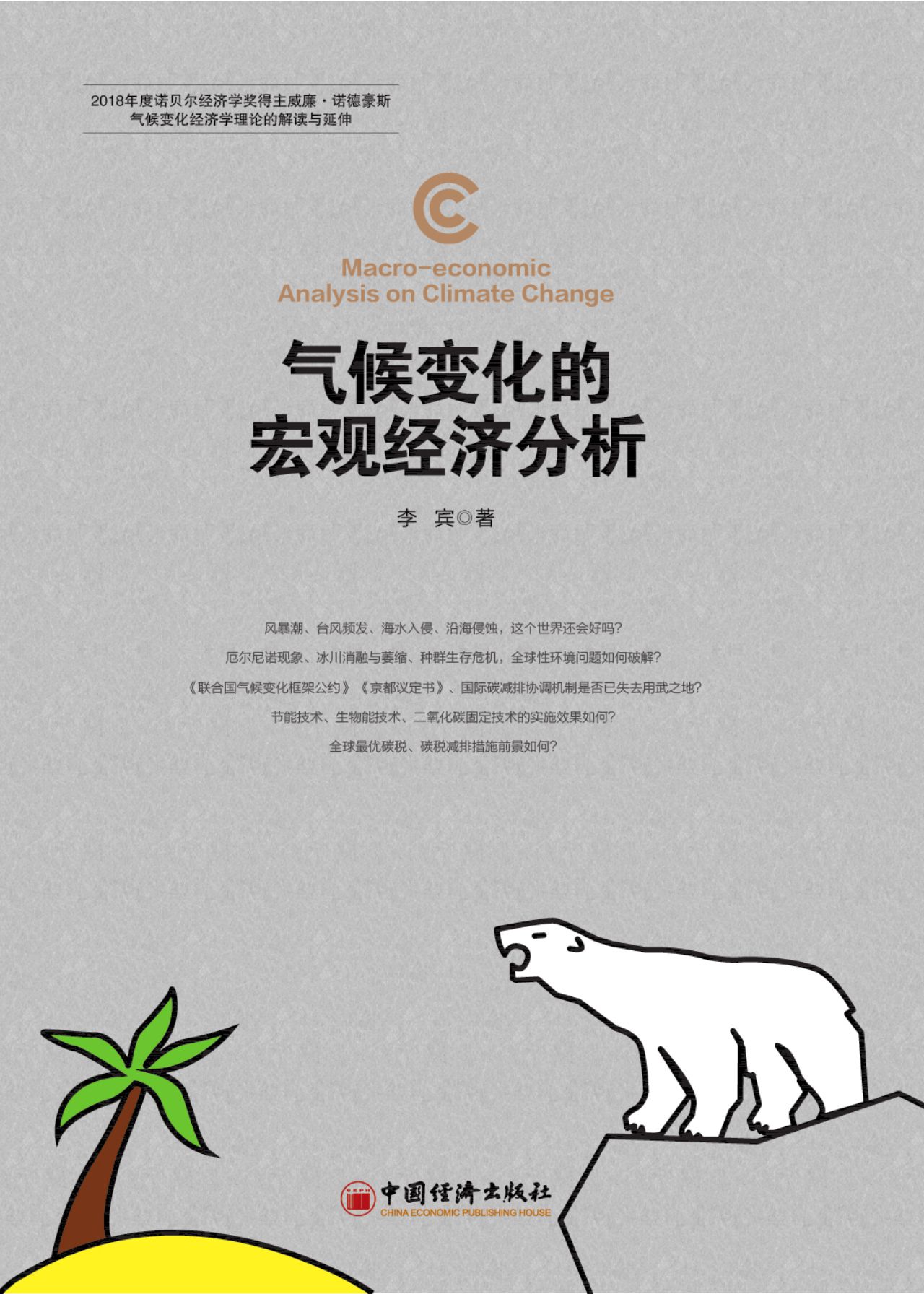 气候变化的宏观经济分
