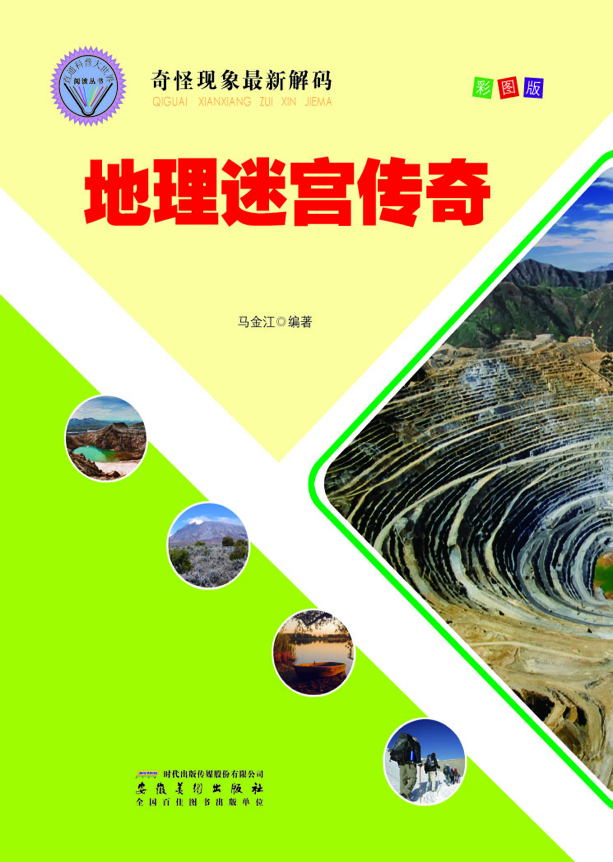 地理迷宫传奇