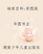 地球百科：彩图版