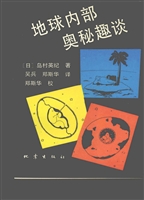 地球内部奥秘趣谈