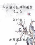 华南沿海区域断裂构造