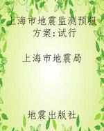 上海市地震监测预报方