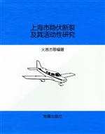 上海市隐伏断裂及其活