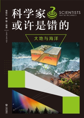 科学家或许是错的·大