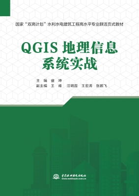 QGIS地理信息系统实战