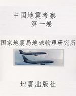 中国地震考察    第一