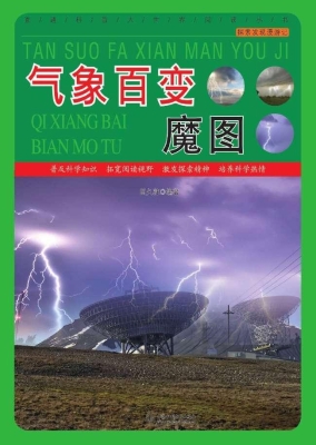 气象百变魔图