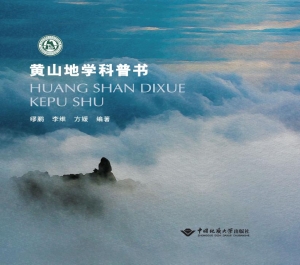 黄山地学科普书